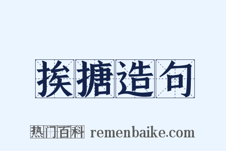 挨搪造句是什么意思的图片